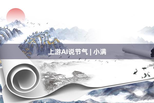 上游AI说节气 | 小满