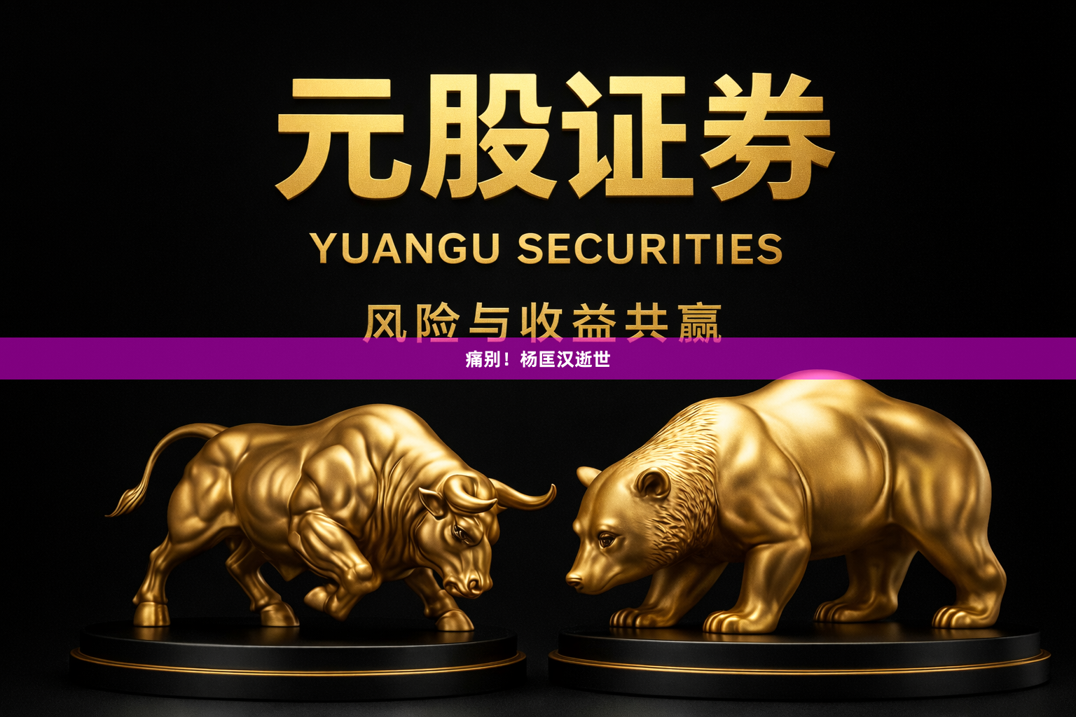 痛别！杨匡汉逝世