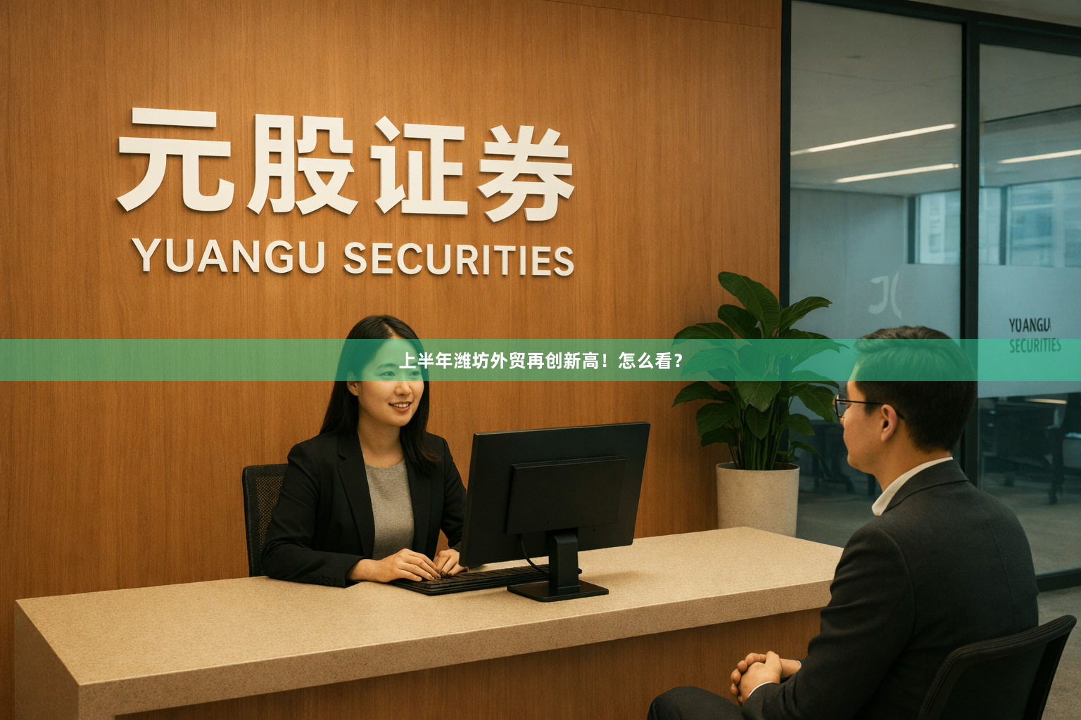 上半年潍坊外贸再创新高！怎么看？