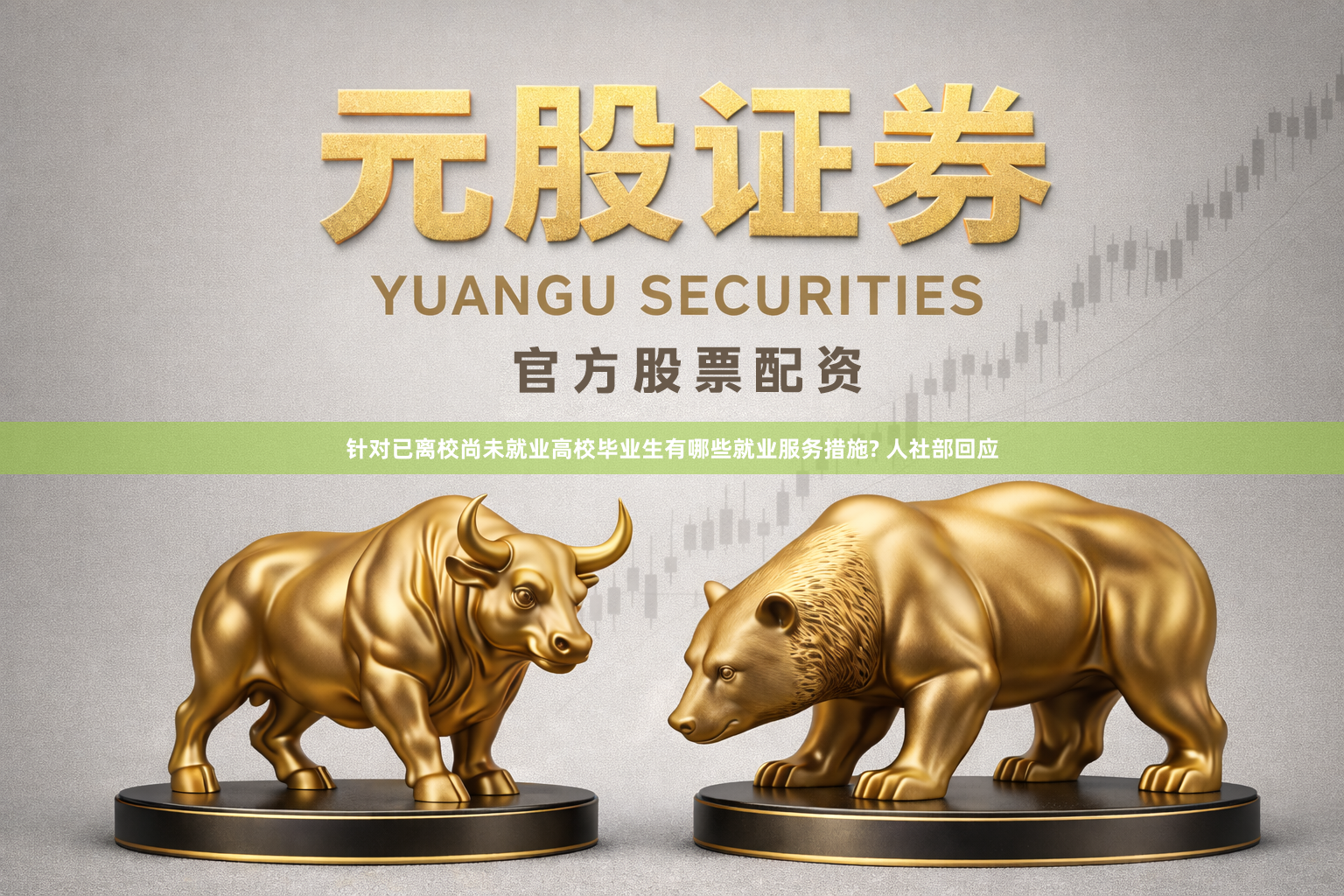 针对已离校尚未就业高校毕业生有哪些就业服务措施? 人社部回应