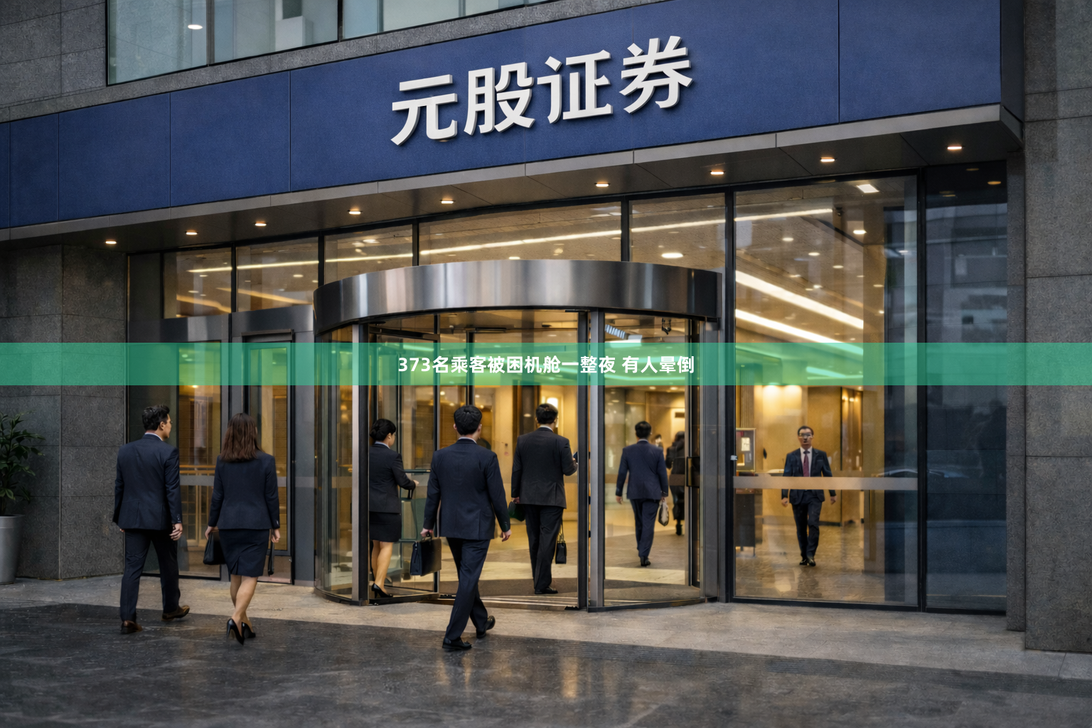 373名乘客被困机舱一整夜 有人晕倒