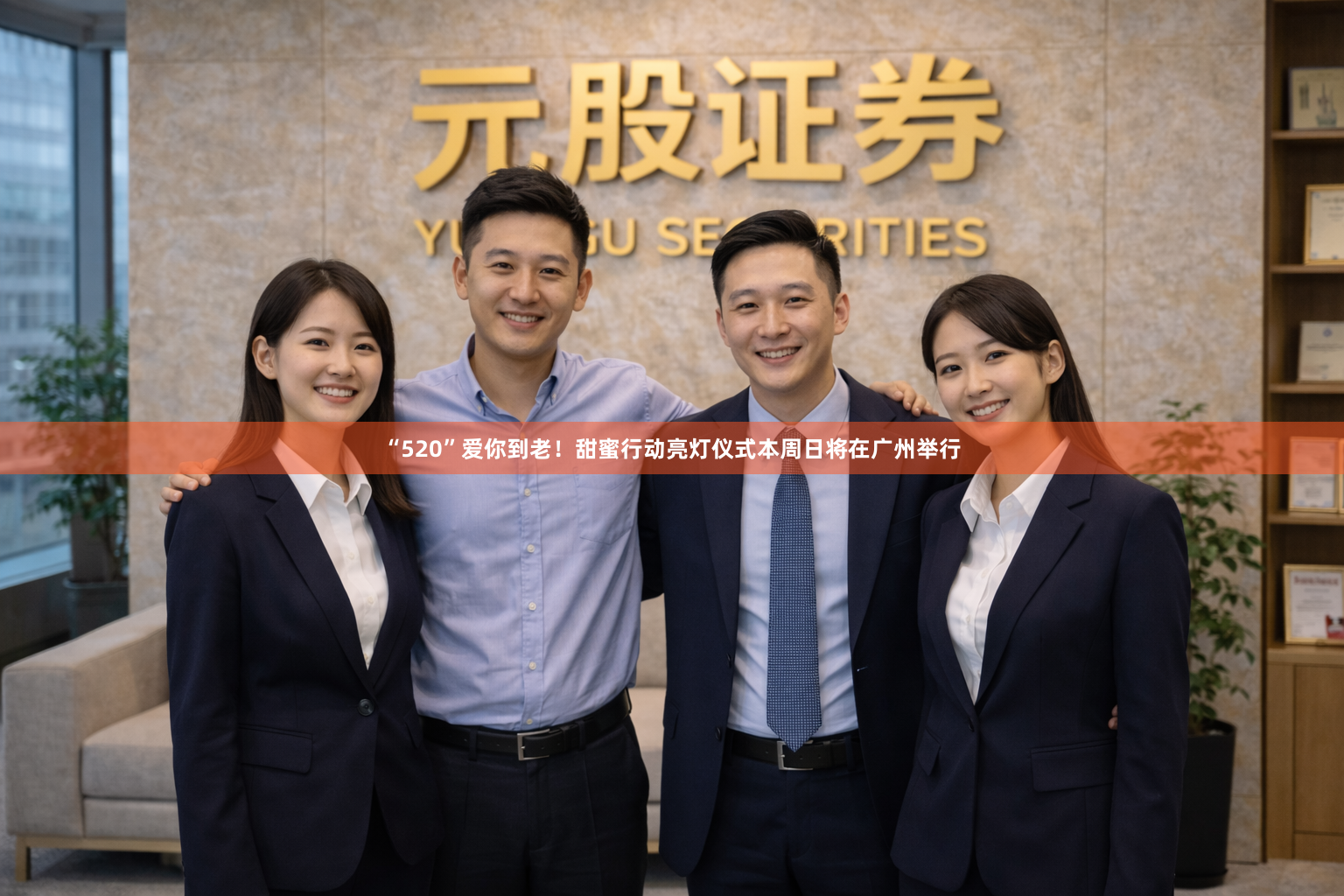 “520”爱你到老！甜蜜行动亮灯仪式本周日将在广州举行