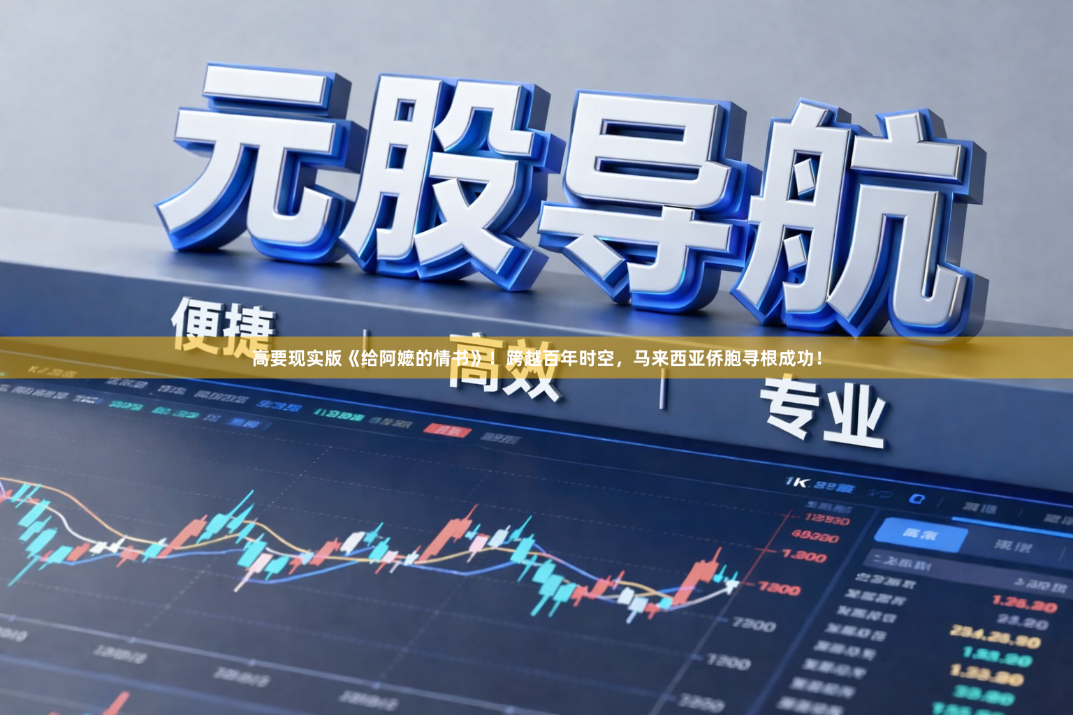 高要现实版《给阿嬷的情书》！跨越百年时空，马来西亚侨胞寻根成功！
