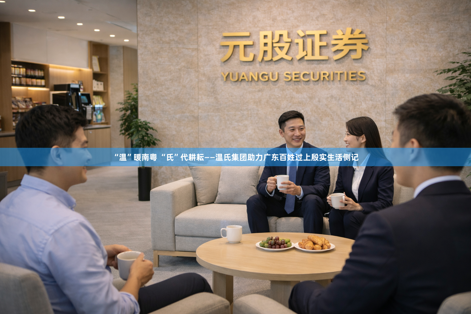 “温”暖南粤 “氏”代耕耘——温氏集团助力广东百姓过上殷实生活侧记