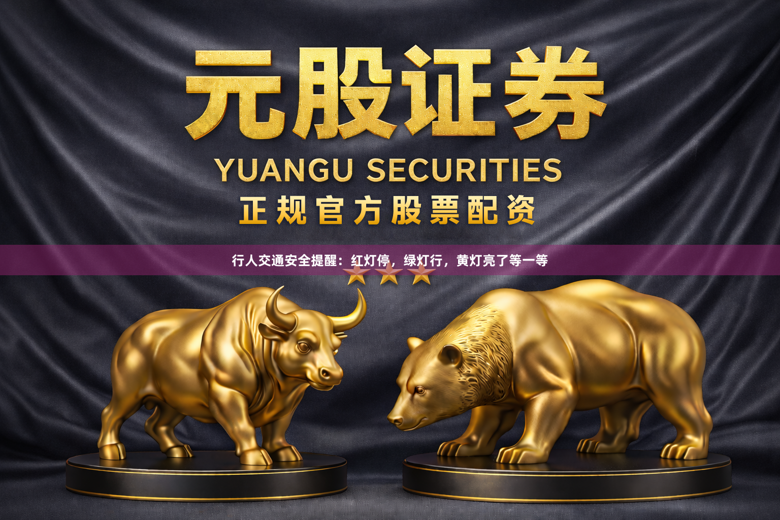 行人交通安全提醒：红灯停，绿灯行，黄灯亮了等一等