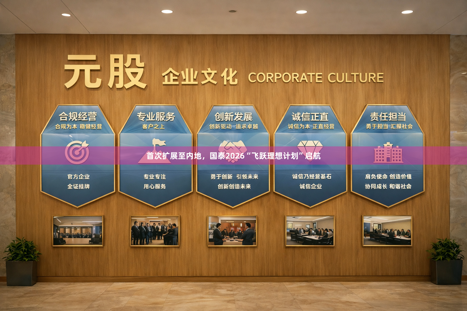 首次扩展至内地，国泰2026“飞跃理想计划”启航