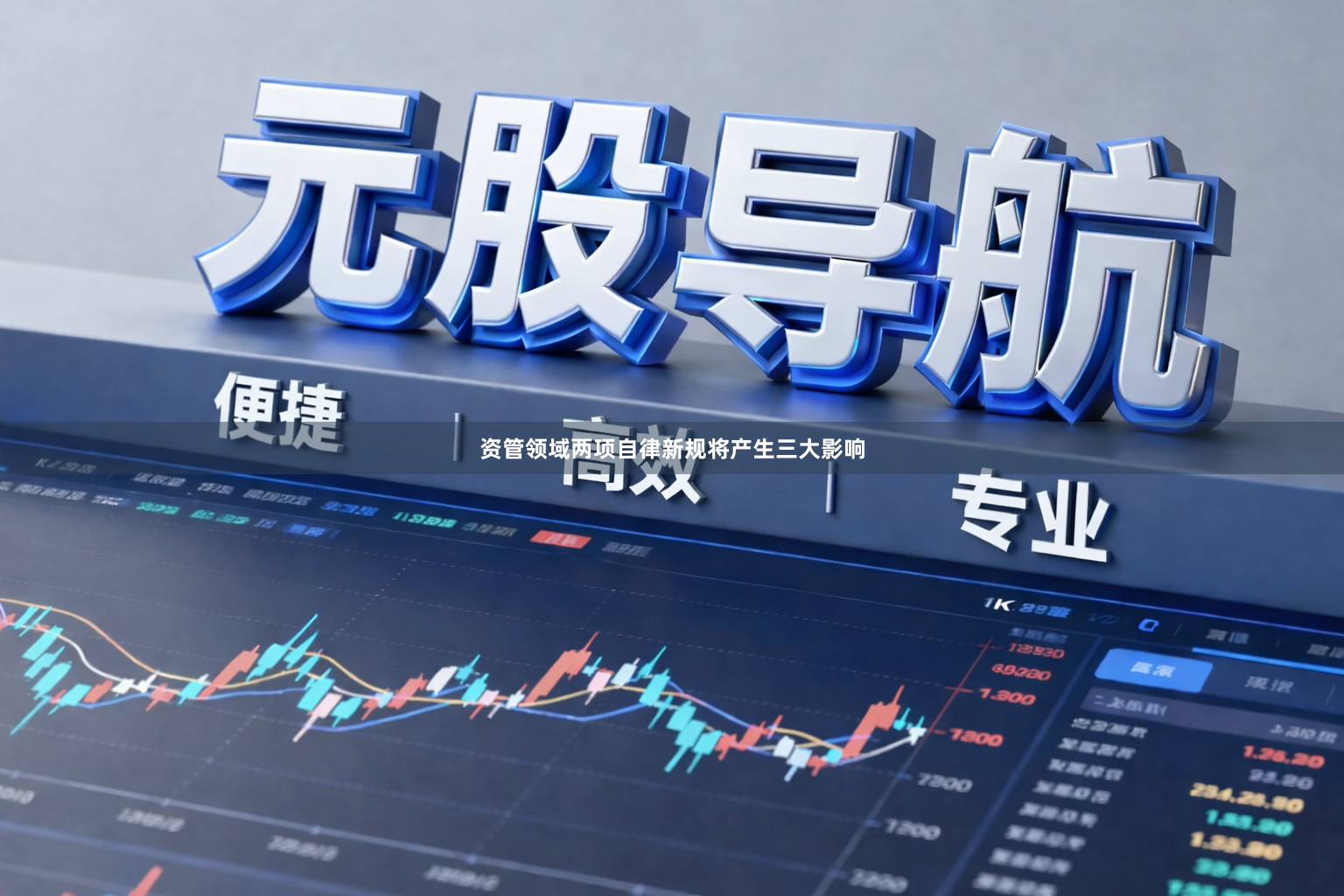 资管领域两项自律新规将产生三大影响