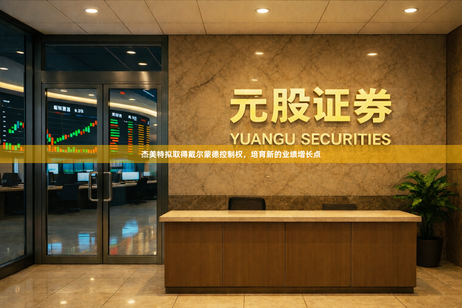 杰美特拟取得戴尔蒙德控制权，培育新的业绩增长点