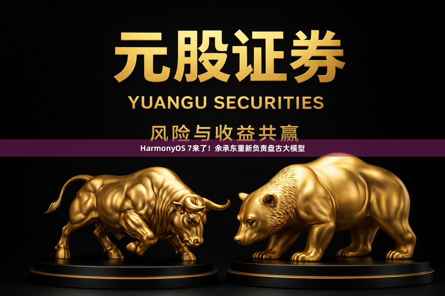 HarmonyOS 7来了！余承东重新负责盘古大模型