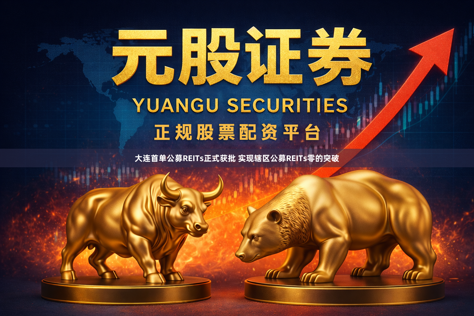 大连首单公募REITs正式获批 实现辖区公募REITs零的突破
