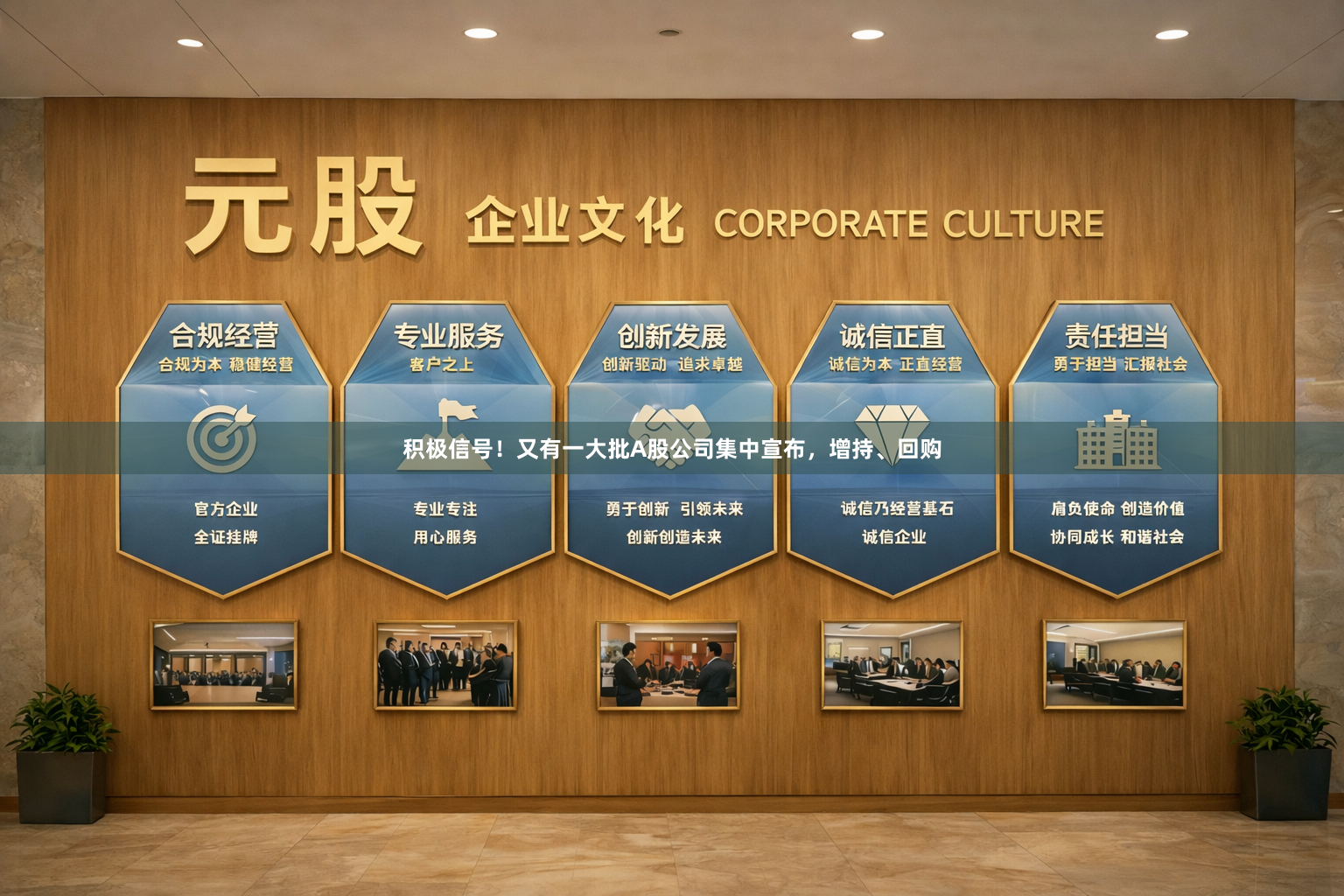 积极信号！又有一大批A股公司集中宣布，增持、回购