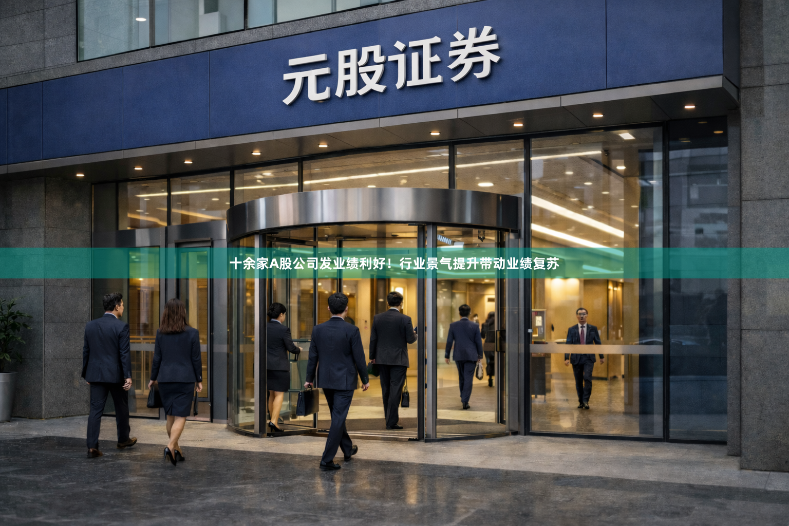 十余家A股公司发业绩利好！行业景气提升带动业绩复苏