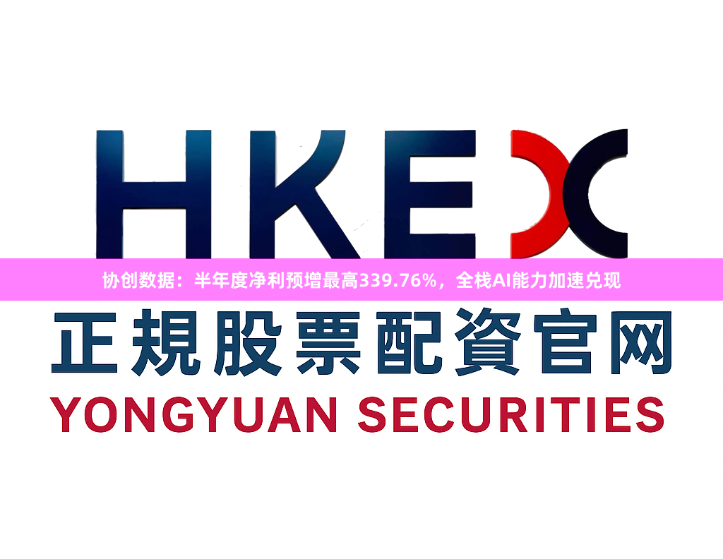 协创数据：半年度净利预增最高339.76%，全栈AI能力加速兑现