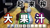 跟兄弟一起榨汁！用你手搓的汁水 喂饱全村人！