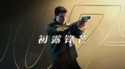 《007初露锋芒》官方正版下载