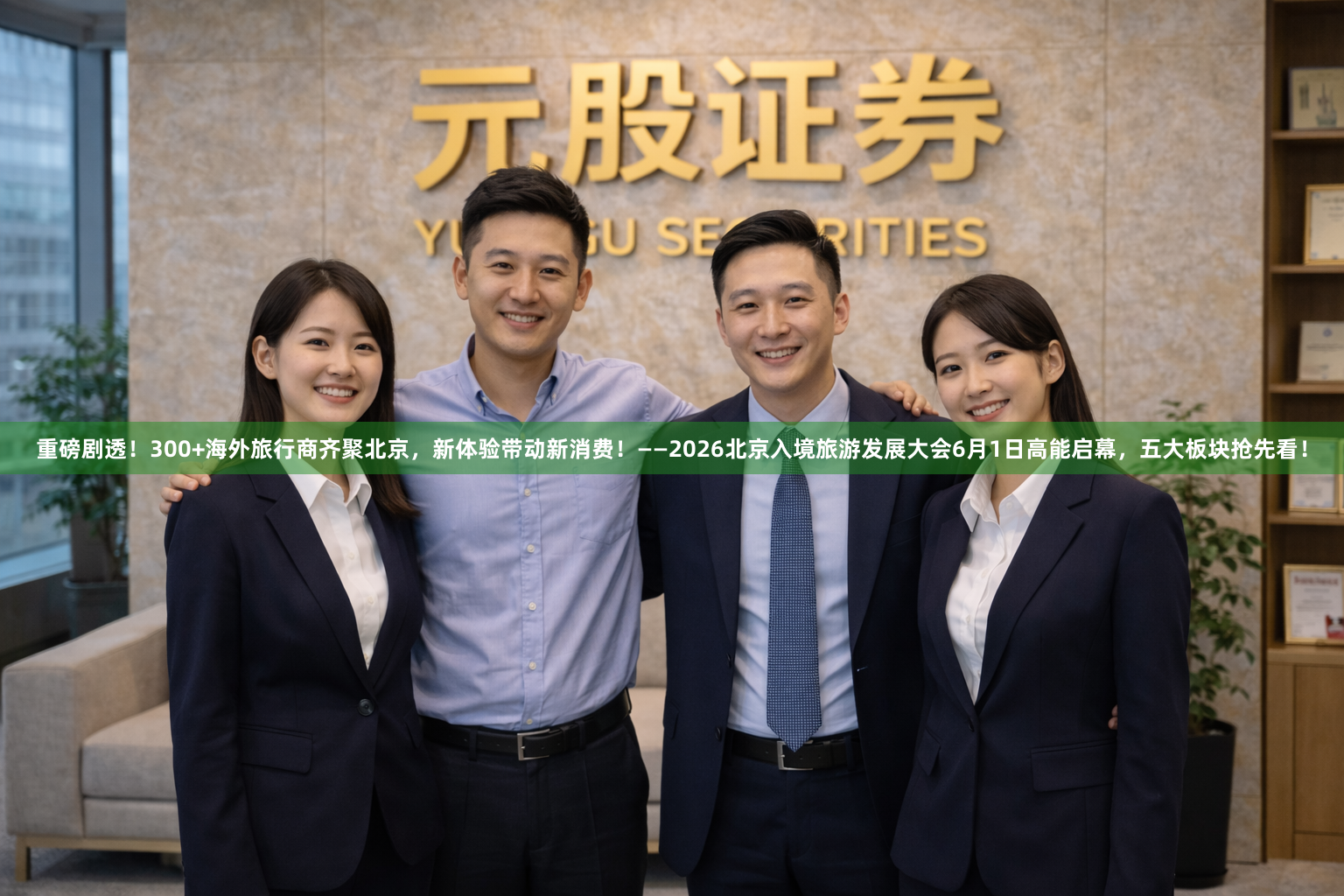 重磅剧透！300+海外旅行商齐聚北京，新体验带动新消费！——2026北京入境旅游发展大会6月1日高能启幕，五大板块抢先看！