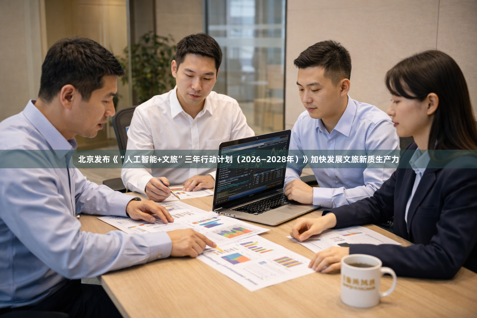 北京发布《“人工智能+文旅”三年行动计划（2026—2028年）》加快发展文旅新质生产力