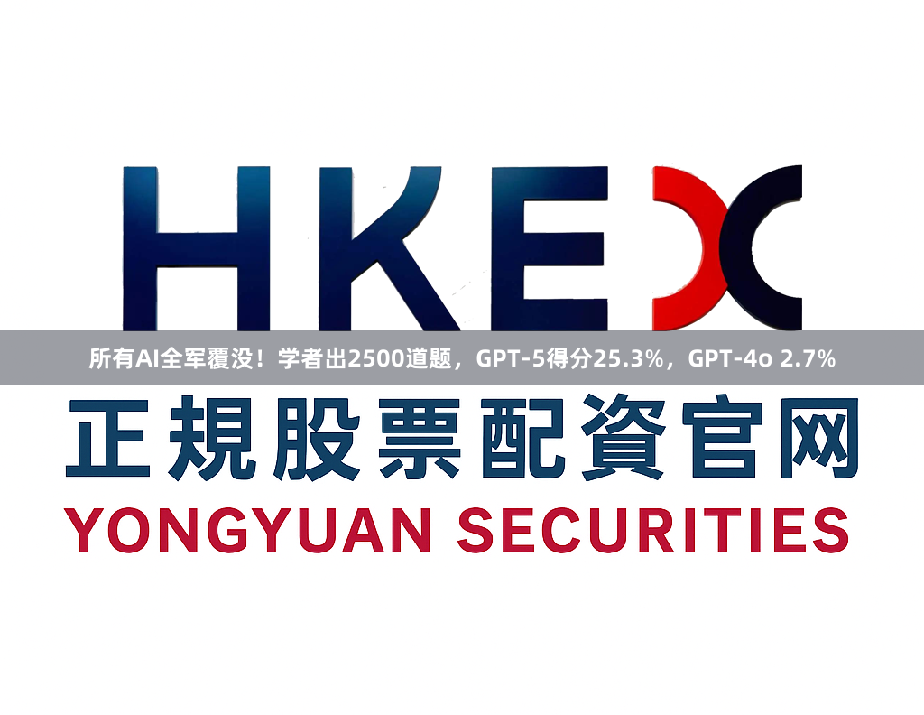 所有AI全军覆没！学者出2500道题，GPT-5得分25.3%，GPT-4o 2.7%