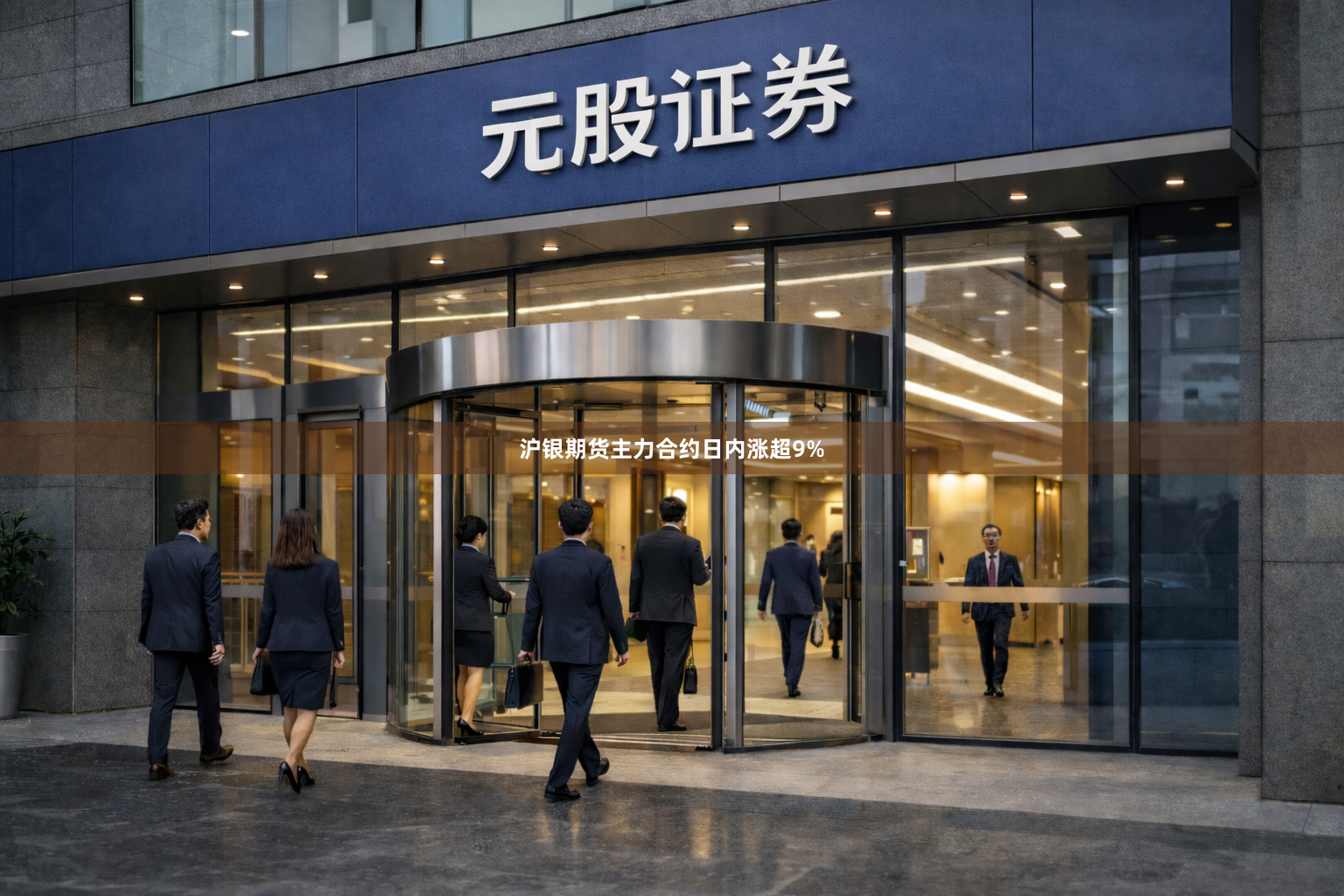沪银期货主力合约日内涨超9%