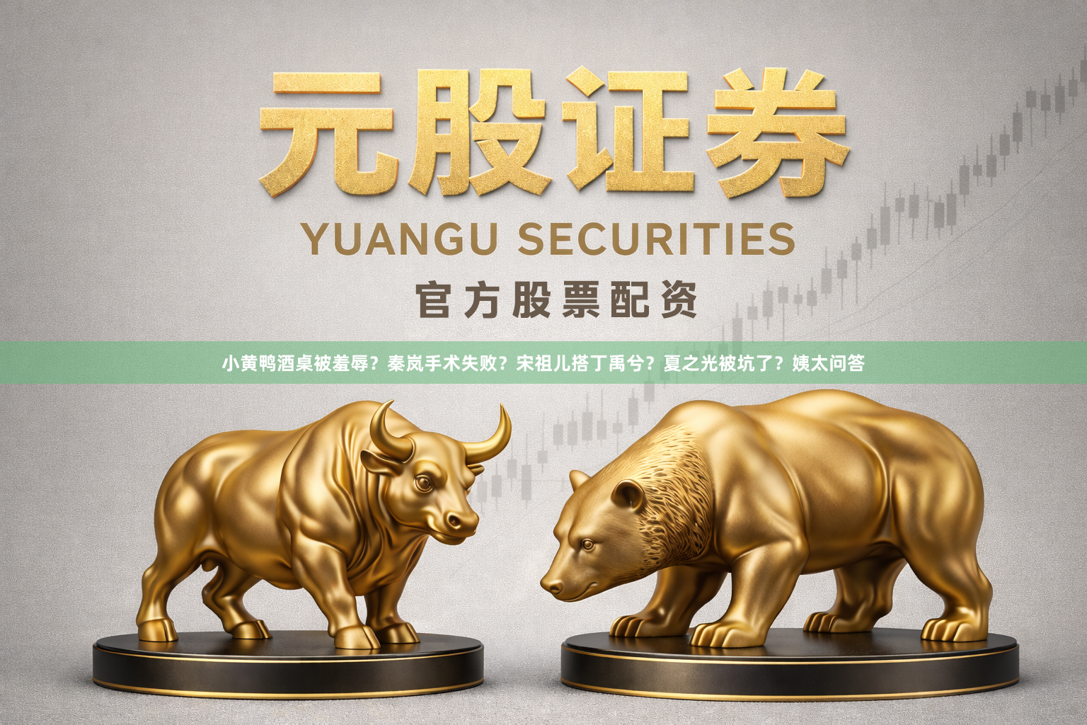 小黄鸭酒桌被羞辱？秦岚手术失败？宋祖儿搭丁禹兮？夏之光被坑了？姨太问答
