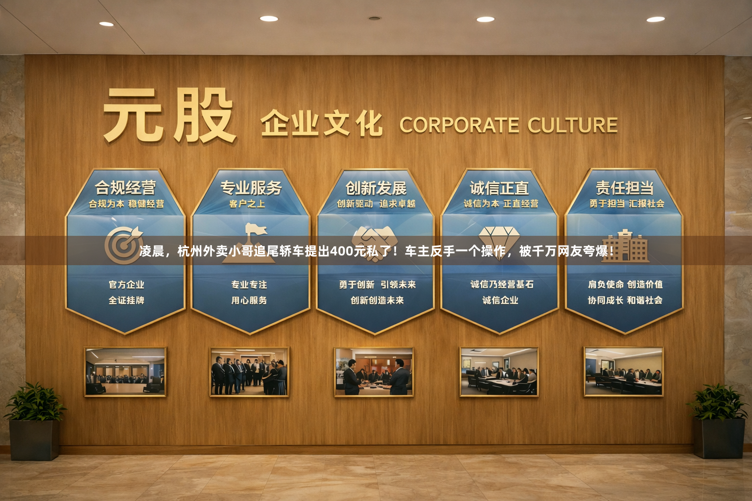 凌晨，杭州外卖小哥追尾轿车提出400元私了！车主反手一个操作，被千万网友夸爆！