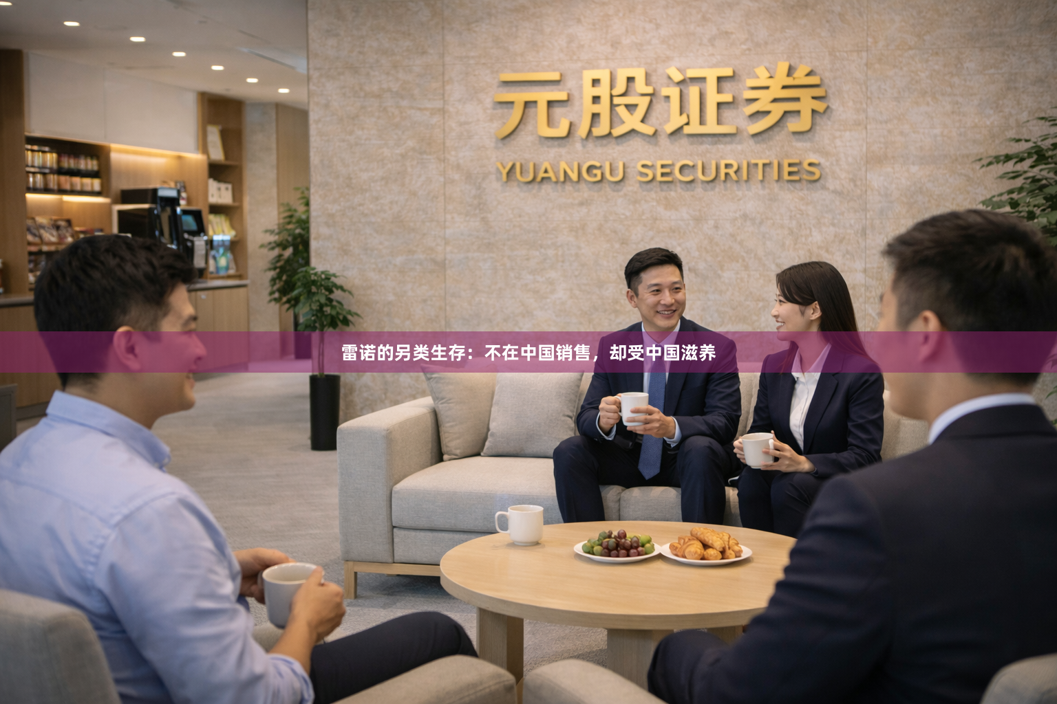 雷诺的另类生存：不在中国销售，却受中国滋养