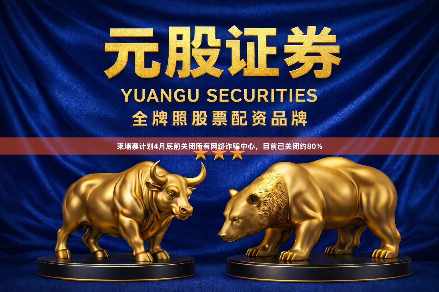 柬埔寨计划4月底前关闭所有网络诈骗中心，目前已关闭约80%