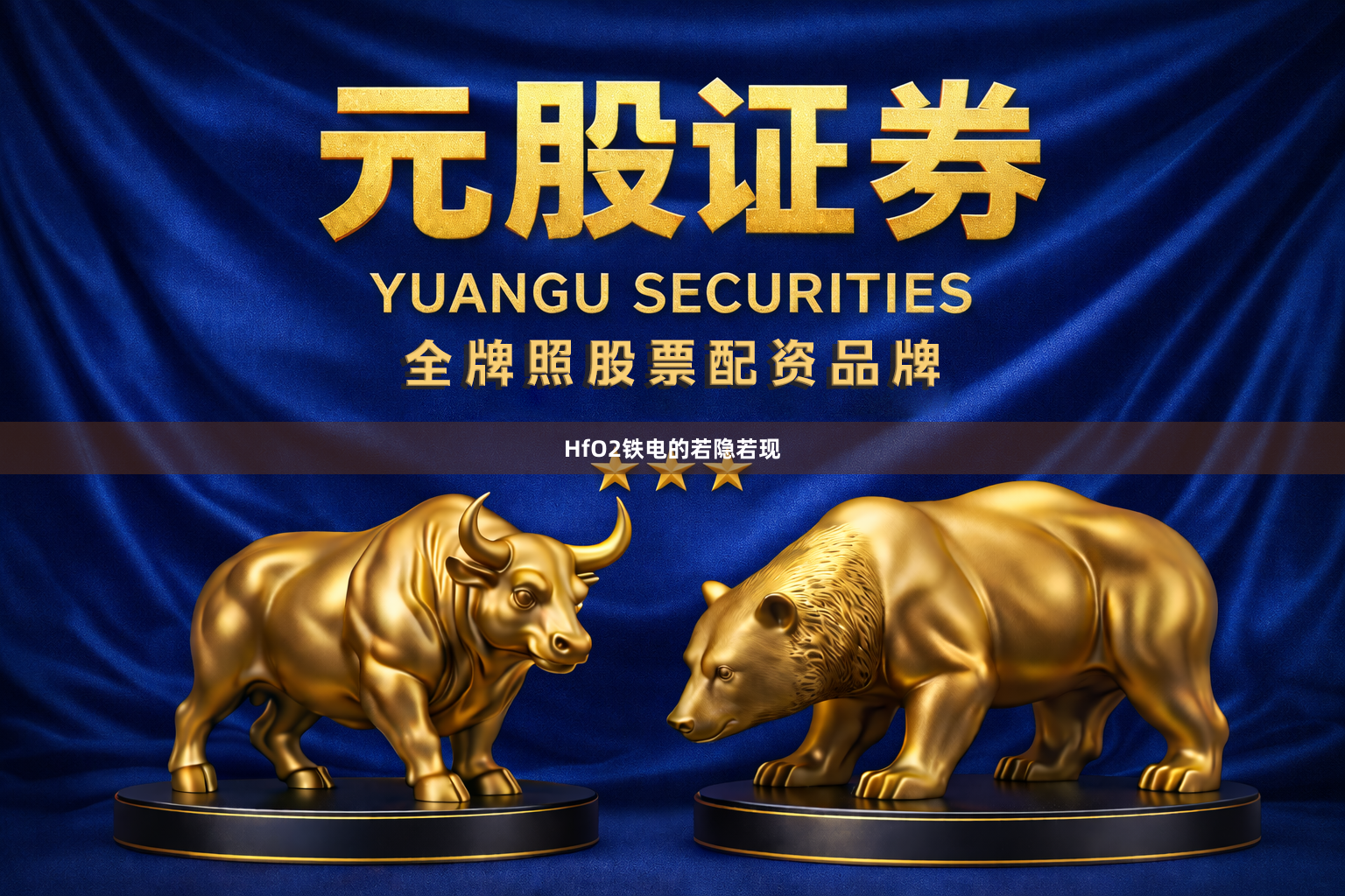HfO2铁电的若隐若现