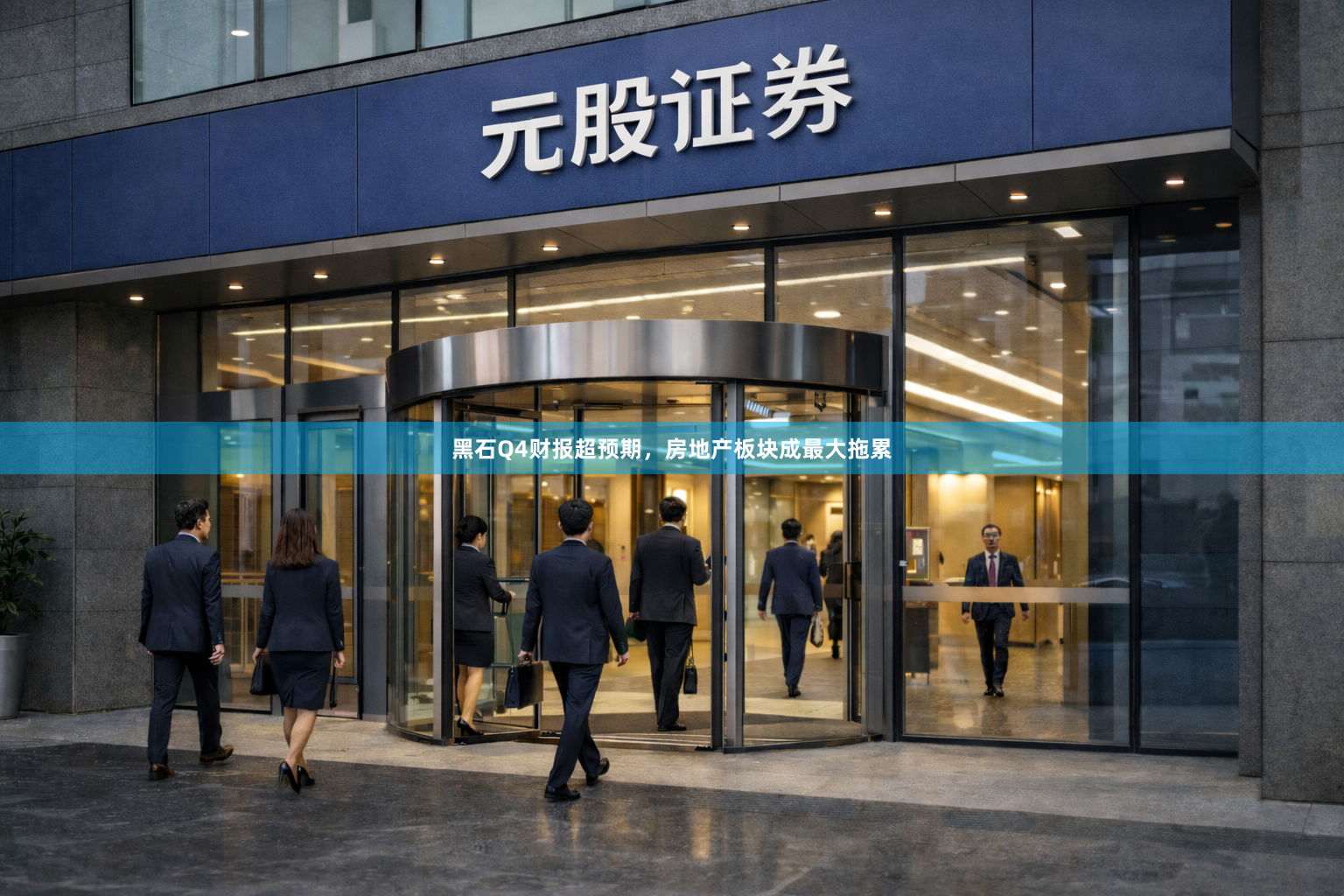 黑石Q4财报超预期，房地产板块成最大拖累