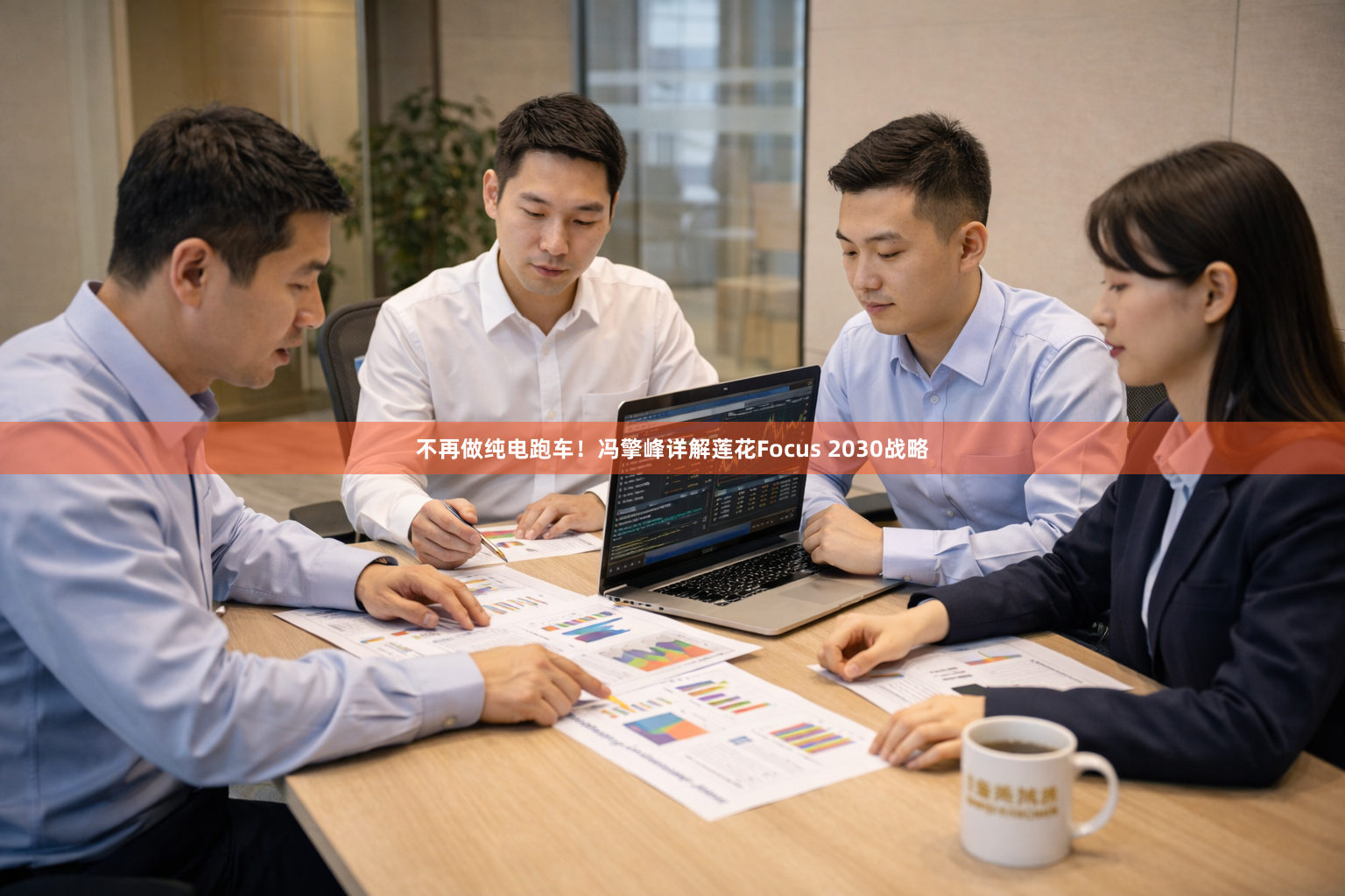 不再做纯电跑车！冯擎峰详解莲花Focus 2030战略