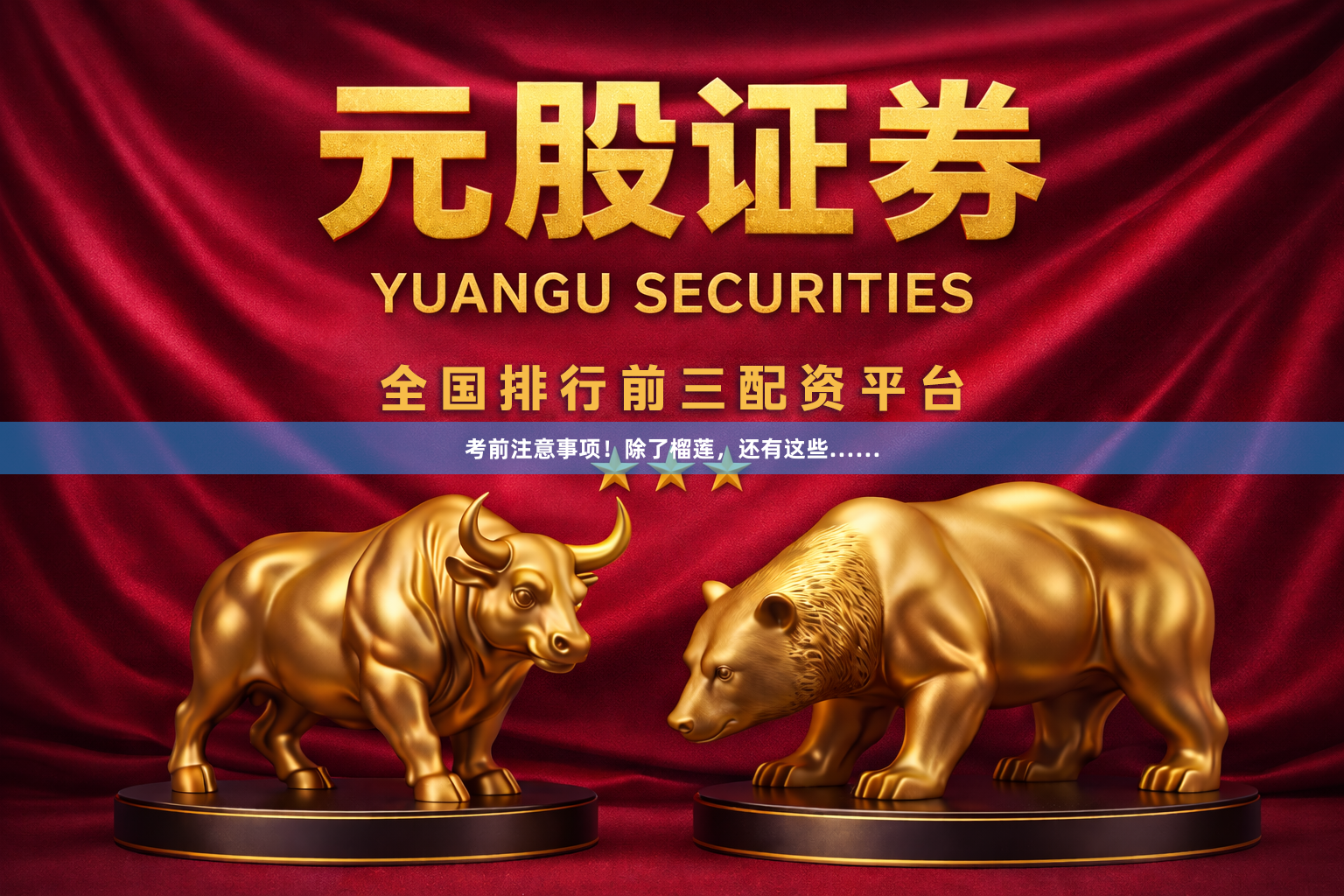 考前注意事项！除了榴莲，还有这些……