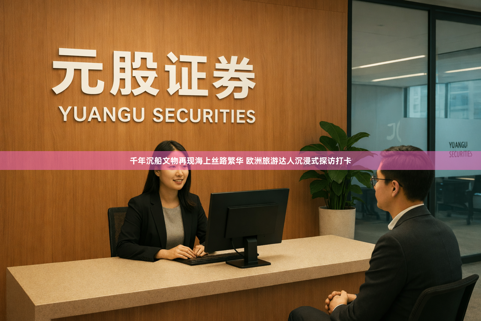 千年沉船文物再现海上丝路繁华 欧洲旅游达人沉浸式探访打卡