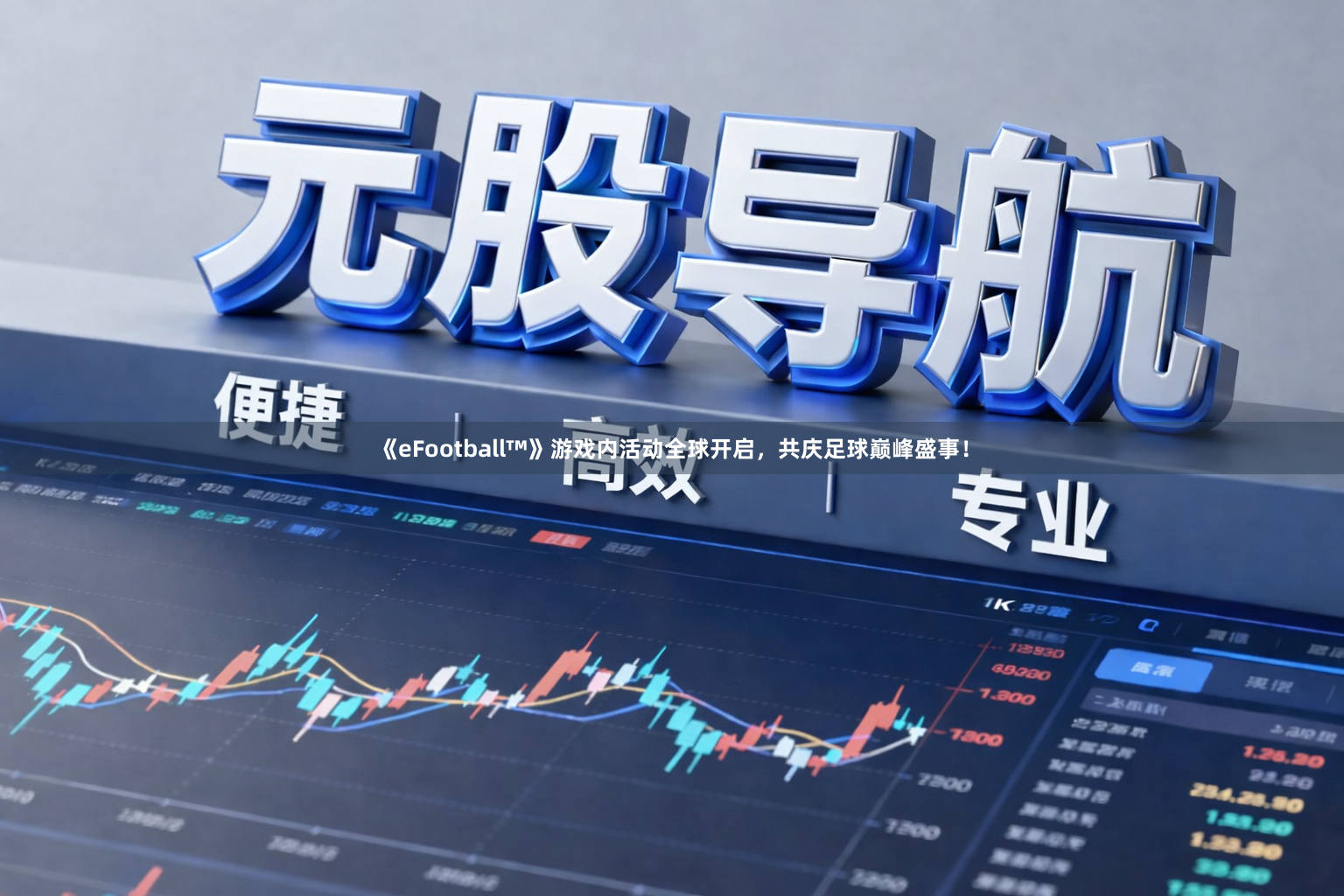 《eFootball™》游戏内活动全球开启,共庆足球巅峰盛事!