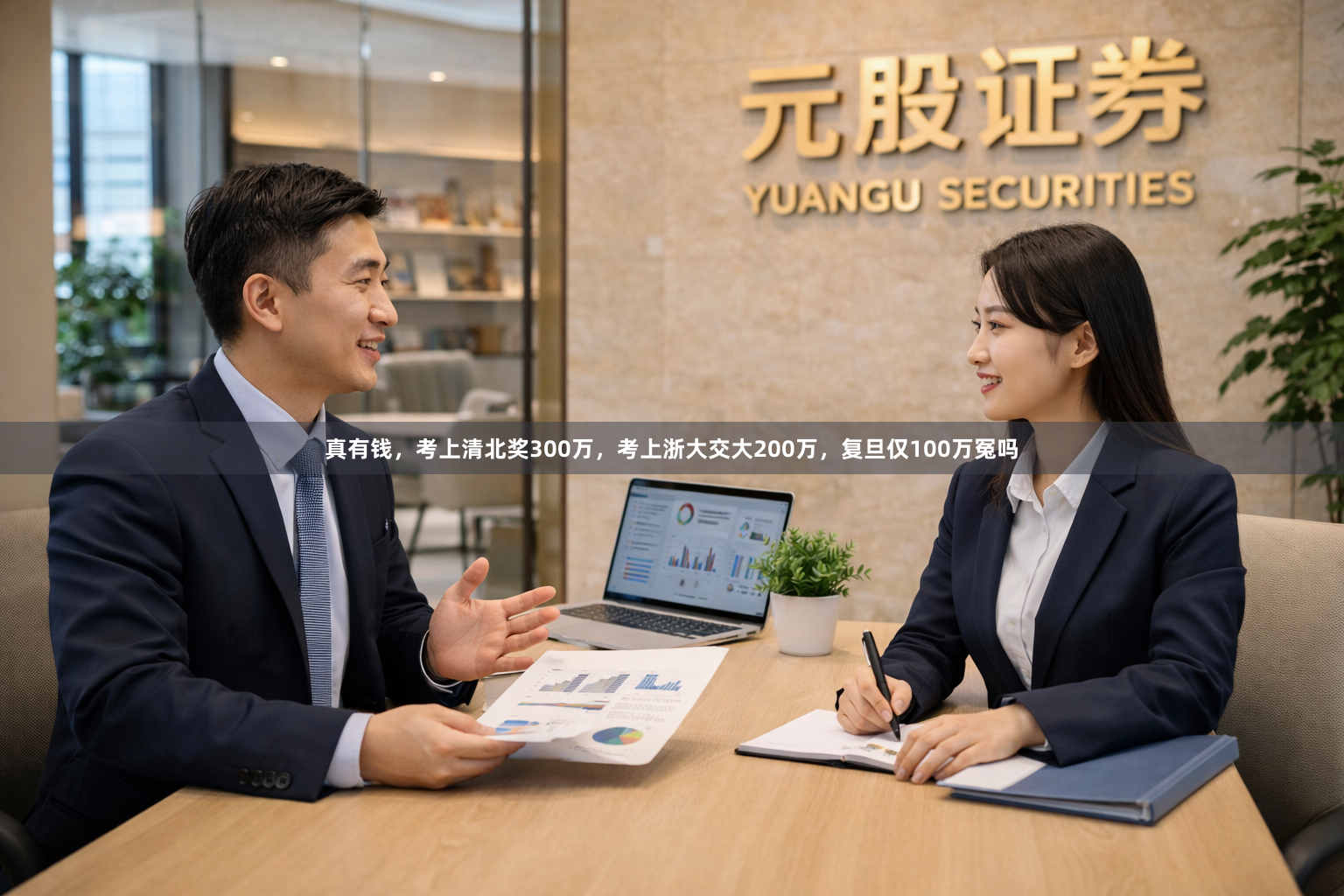 真有钱，考上清北奖300万，考上浙大交大200万，复旦仅100万冤吗