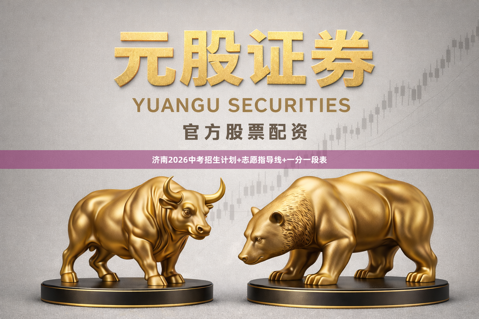 济南2026中考招生计划+志愿指导线+一分一段表